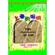 (缺貨)上帝的吩咐-啟幼稚級學生本